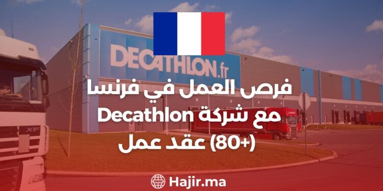 فرص العمل في فرنسا مع شركة Decathlon (+80) عقد عمل