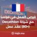 فرص العمل في فرنسا مع شركة Decathlon (+80) عقد عمل