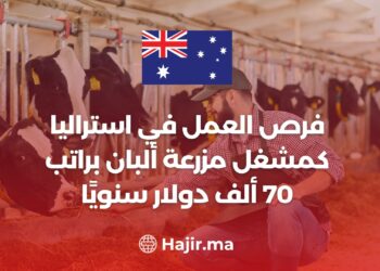 فرص العمل في استراليا كمشغل مزرعة ألبان براتب 70 ألف دولار سنويًا