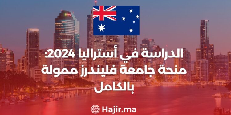 فرص الدراسة في أستراليا لعام 2024 ومنحة جامعة فليندرز الممولة بالكامل. ستجدون هنا تفاصيل حول المنحة، ووصف مختصر عن جامعة فليندرز، والفوائد
