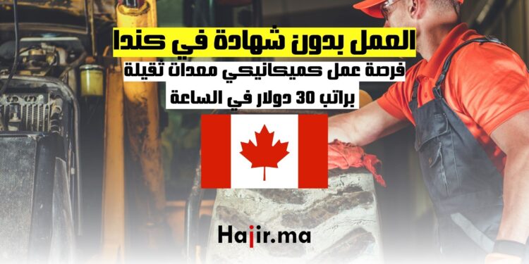 فرصة عمل في كندا كميكانيكي معدات ثقيلة بدون شهادة براتب 30 دولار في الساعة