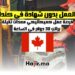 فرصة عمل في كندا كميكانيكي معدات ثقيلة بدون شهادة براتب 30 دولار في الساعة