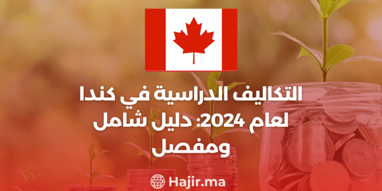 ‫التكاليف الدراسية في كندا لعام 2024: دليل شامل ومفصل‬