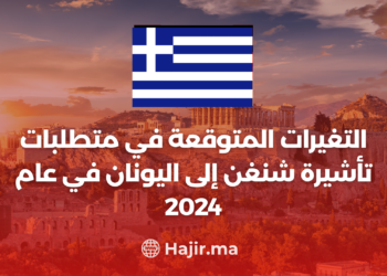 ‫التغيرات المتوقعة في متطلبات تأشيرة شنغن إلى اليونان في عام 2024‬