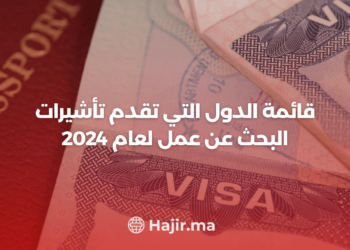 ‫قائمة الدول التي تقدم تأشيرات البحث عن عمل لعام 2024‬