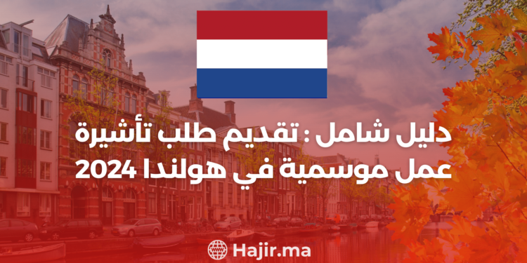 ‫دليل شامل : تقديم طلب تأشيرة عمل موسمية في هولندا 2024‬