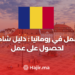 ‫العمل في رومانيا : دليل شامل للحصول على عمل‬