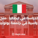 ‫الدراسة في ايطاليا : منح دراسية في جامعة بولونيا‬
