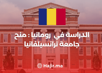 الدراسة في رومانيا : منح جامعة ترانسيلفانيا للطلاب الدوليين