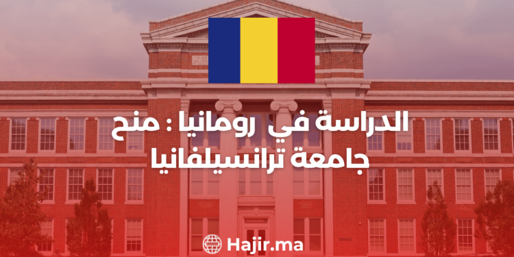 الدراسة في رومانيا : منح جامعة ترانسيلفانيا للطلاب الدوليين