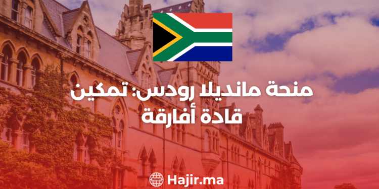 ‫منحة مانديلا رودس: تمكين قادة أفارقة‬