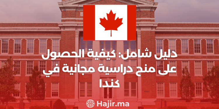 ‫دليل شامل: كيفية الحصول على منح دراسية مجانية في كندا‬