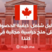 ‫دليل شامل: كيفية الحصول على منح دراسية مجانية في كندا‬