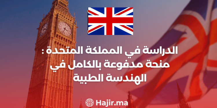 الدراسة في المملكة المتحدة : منحة مدفوعة بالكامل في الهندسة الطبية