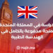 ‫الدراسة في المملكة المتحدة : منحة مدفوعة بالكامل في الهندسة الطبية‬