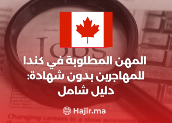 ‫المهن المطلوبة في كندا للمهاجرين بدون شهادة: دليل شامل‬