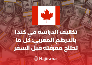‫تكاليف الدراسة في كندا بالدرهم المغربي: كل ما تحتاج معرفته قبل السفر‬