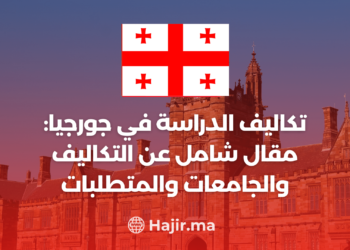 ‫تكاليف الدراسة في جورجيا: مقال شامل عن التكاليف والجامعات والمتطلبات‬