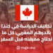 تكاليف الدراسة في كندا بالدرهم المغربي: كل ما تحتاج معرفته قبل السفر