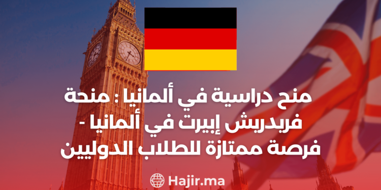 ‫منح دراسية في ألمانيا : منحة فريدريش إبيرت في ألمانيا – فرصة ممتازة للطلاب الدوليين‬