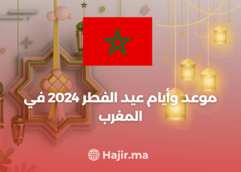 ‫موعد عطلة عيد الفطر بالمغرب 2024 وعدد أيامها‬