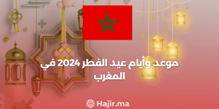 موعد عطلة عيد الفطر بالمغرب 2024 وعدد أيامها