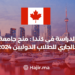 ‫الدراسة في كندا : منح جامعة كالجاري للطلاب الدوليين 2024‬