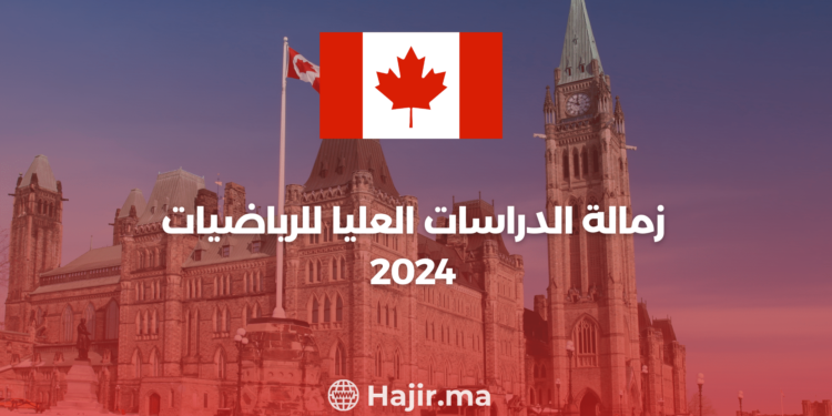 ‫زمالة الدراسات العليا للرياضيات 2024‬