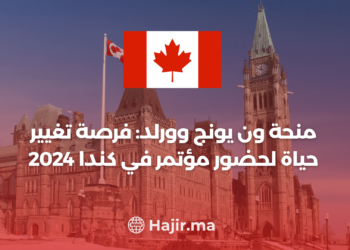 ‫منحة ون يونج وورلد: فرصة تغيير حياة لحضور مؤتمر في كندا 2024‬