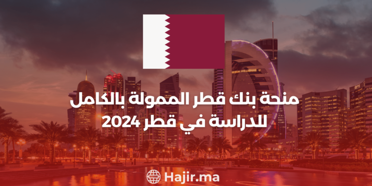 ‫منحة بنك قطر الممولة بالكامل للدراسة في قطر 2024‬