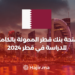 منحة بنك قطر الممولة بالكامل للدراسة في قطر 2024