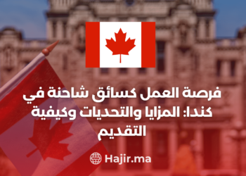 ‫فرصة العمل كسائق شاحنة في كندا: المزايا والتحديات وكيفية التقديم‬