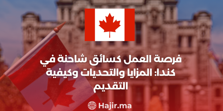 ‫فرصة العمل كسائق شاحنة في كندا: المزايا والتحديات وكيفية التقديم‬