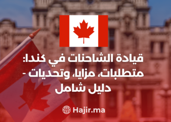 قيادة الشاحنات في كندا: متطلبات، مزايا، وتحديات – دليل شامل