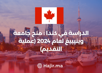 ‫الدراسة في كندا : منح جامعة وينيبيغ لعام 2024 (عملية التقديم)‬