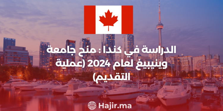 ‫الدراسة في كندا : منح جامعة وينيبيغ لعام 2024 (عملية التقديم)‬