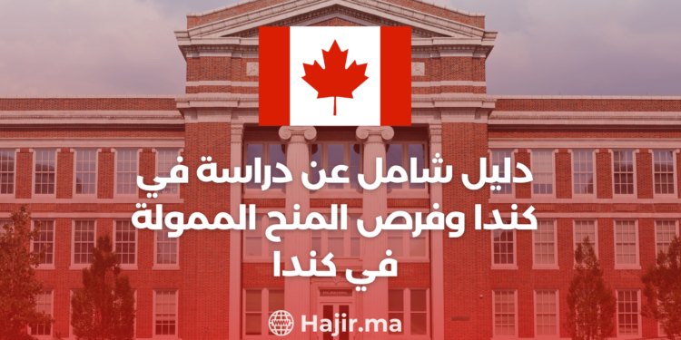 ‫دليل شامل عن الدراسة في كندا وفرص المنح الممولة في كندا‬