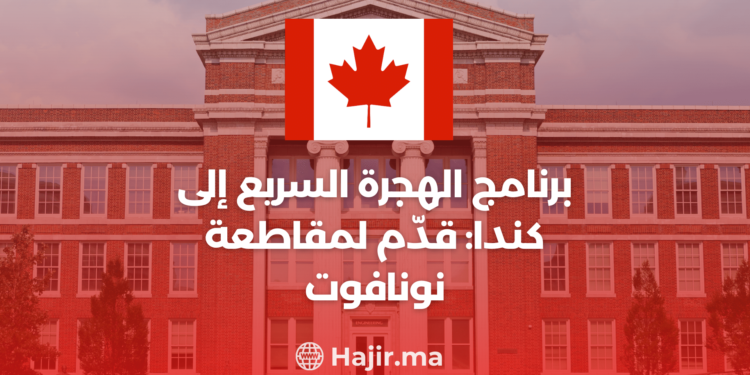 ‫برنامج الدخول السريع إلى كندا: قدّم لمقاطعة نونافوت‬
