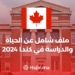 ‫ملف شامل عن الحياة و الدراسة في كندا 2024‬