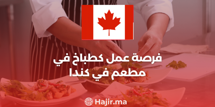 فرصة عمل كطباخ في مطعم بكندا