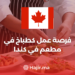 فرصة عمل كطباخ في مطعم بكندا