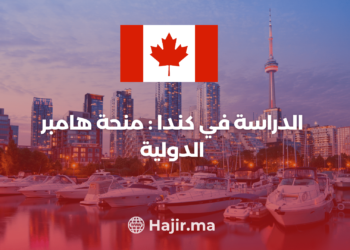 ‫الدراسة في كندا : منحة هامبر الدولية‬