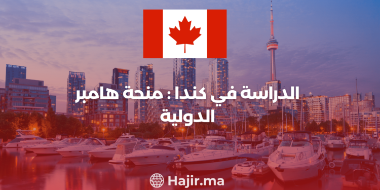 الدراسة في كندا : منحة هامبر الدولية