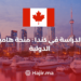 ‫الدراسة في كندا : منحة هامبر الدولية‬