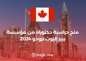 ‫منح دراسية في كندا : دكتوراه من مؤسسة بيير إليوت ترودو 2024‬