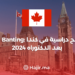 ‫Banting 2024 : منح دراسية في كندا ما بعد الدكتوراه‬