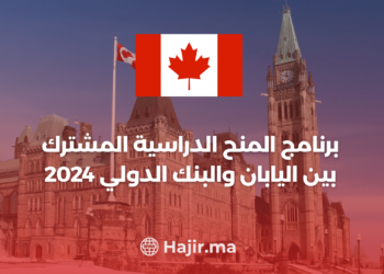 ‫برنامج المنح الدراسية المشترك بين اليابان والبنك الدولي 2024‬