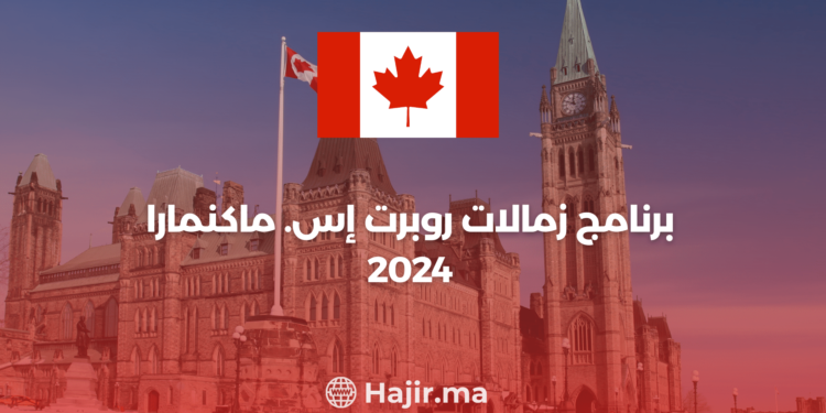 ‫برنامج زمالات روبرت إس. ماكنمارا 2024‬