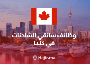 وظائف سائقي الشاحنات في كندا