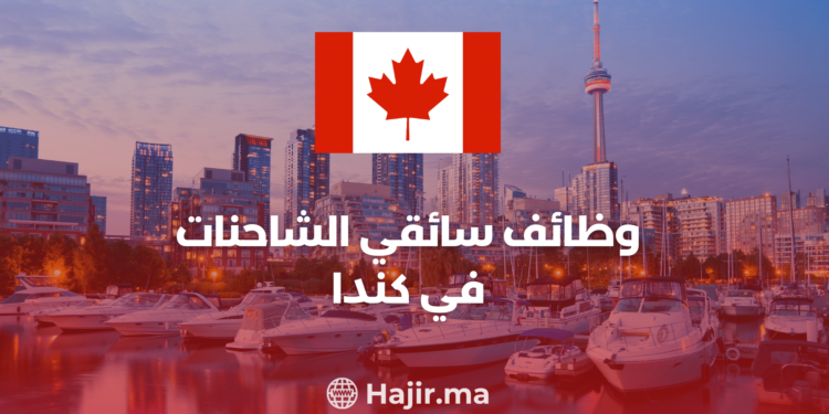 وظائف سائقي الشاحنات في كندا